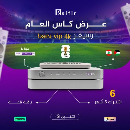 رسيفر beIN 4K VIP — باقة قمة 6 شهور شامل كأس العالم