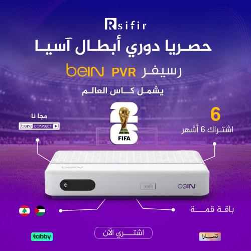 رسيفر PVR مع اشتراك قمة 6 شهور شامل كأس العالم