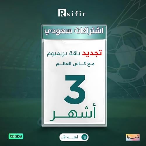 تجديد باقة تميز 3 شهور + كأس العالم — سعودي/خليجي
