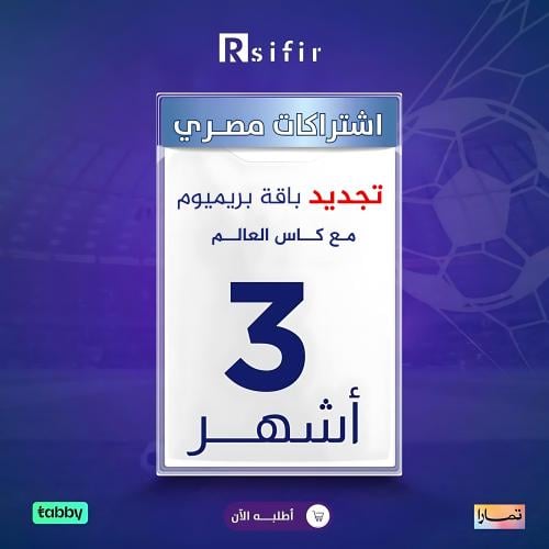 تجديد باقة تميز 3 شهور + كأس العالم — مصري