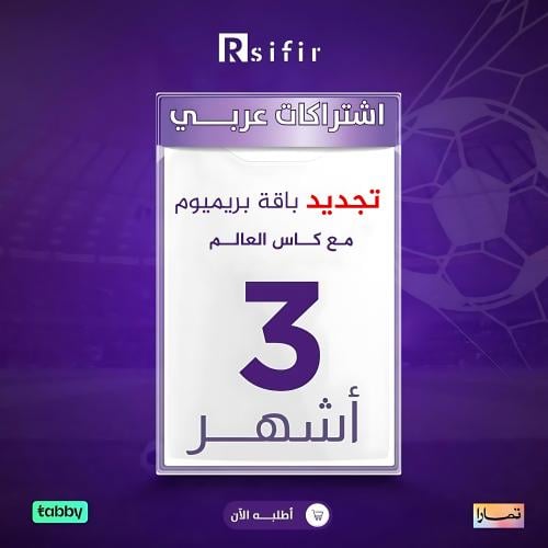 تجديد باقة تميز بريميوم 3 شهور + كأس العالم — أردني/لبناني/عراقي
