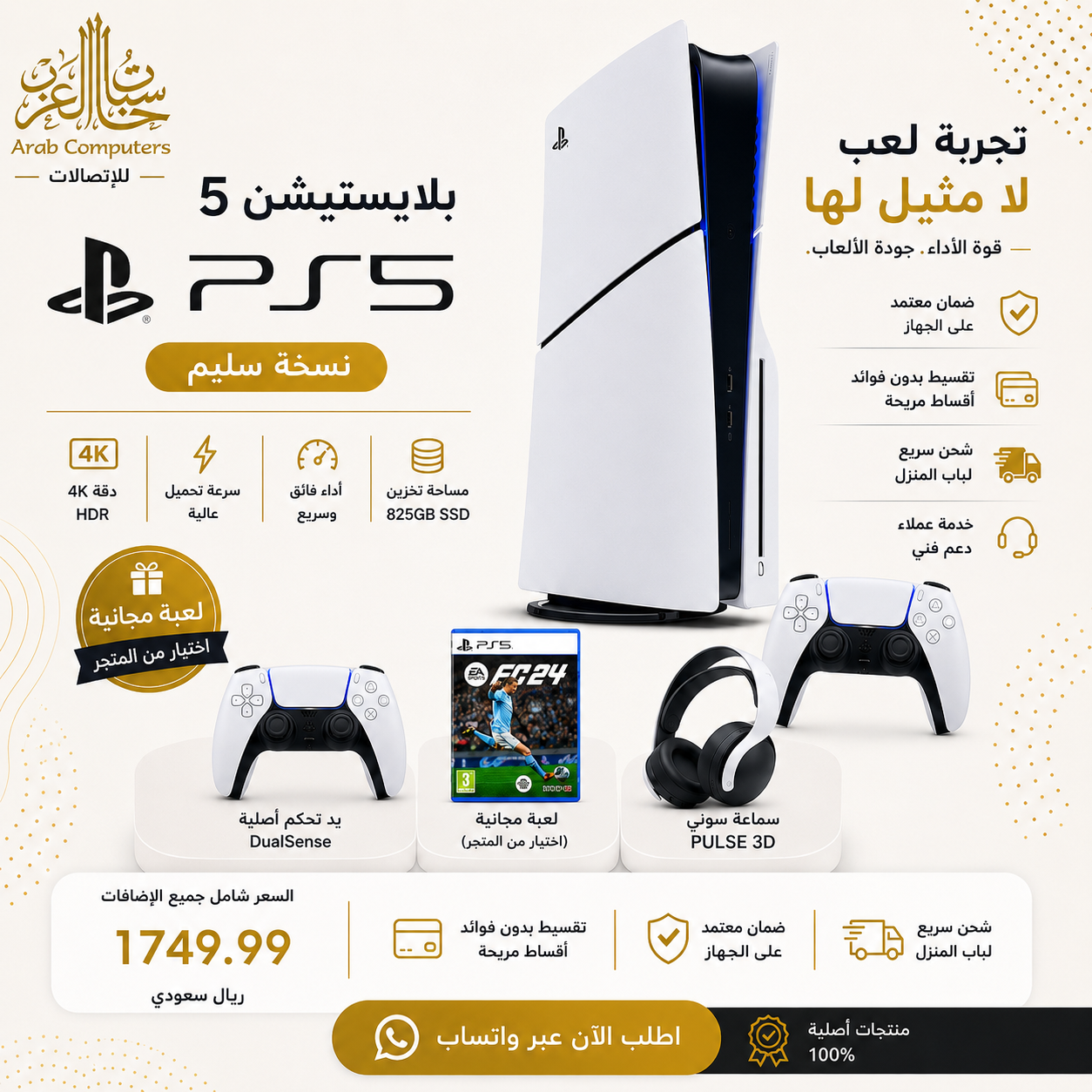 باكيج بلايستيشن 5 سليم مع سماعة سوني ويد تحكم اضافية ولعبة من اختيارك